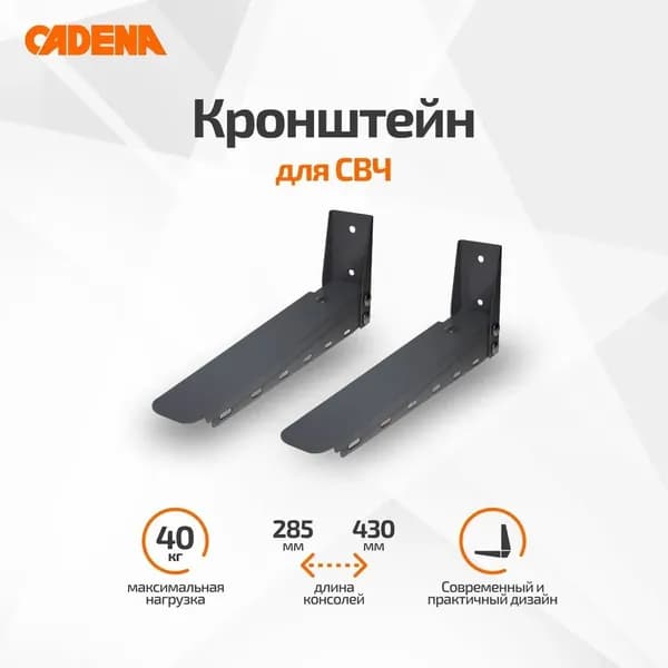 Кронштейн для СВЧ Cadena черный