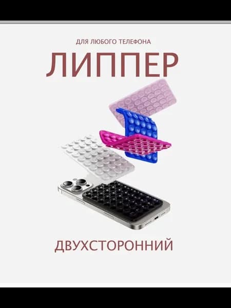ЛИППЕР ДЛЯ ТЕЛЕФОНОВ