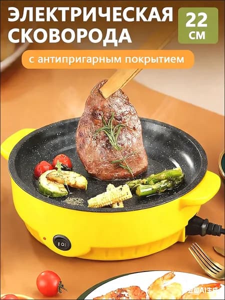 Электросковорода 22см антипригарное покрытие гриль-барбекю