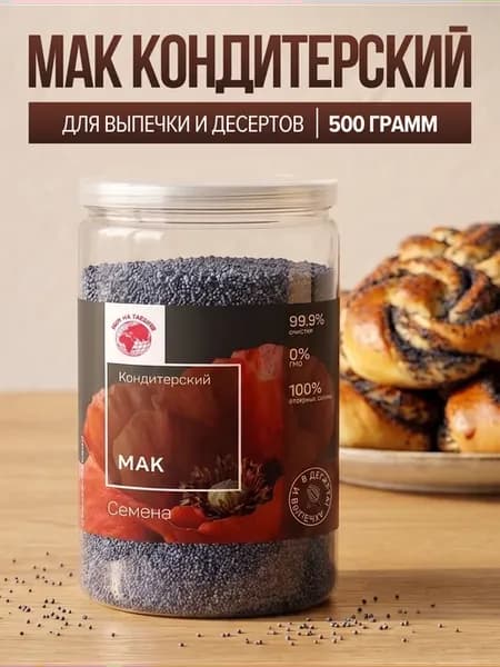 Пищевой кондитерский мак для выпечки 500 г