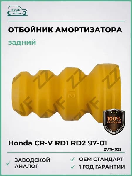 Отбойник заднего амортизатора Honda CR-V RD1/RD2 (97-01), Отбойник заднего амортизатора Хонда CR-V RD1/RD2 (1997-2001). ОЕМ 52722SS0003