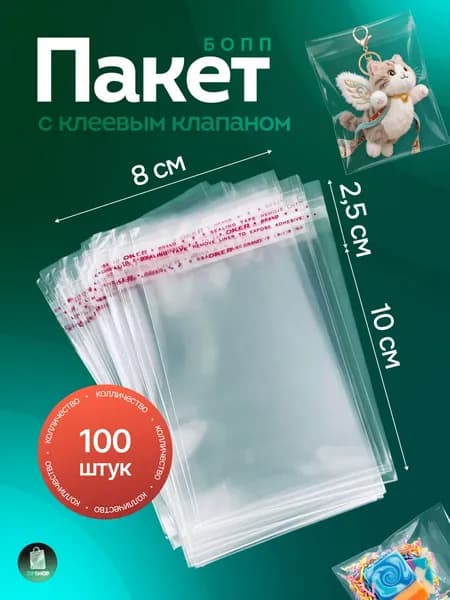 Пакет с клеевым клапаном 10x8 см 25 мкм 100 шт прозрачный