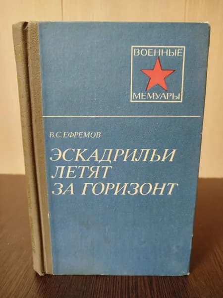 Ефремов В.С. Эскадрильи летят за горизонт | Ефремов Василий Сергеевич