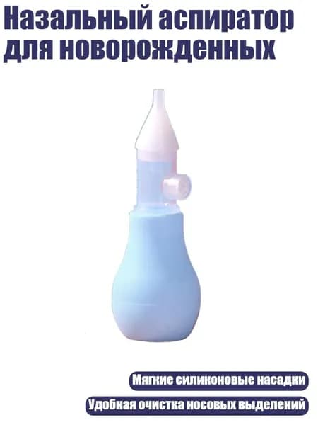 Назальный аспиратор для новорожденных, Синий
