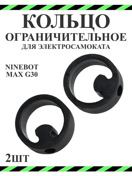 Кольцо ограничительное для самоката Ninebot Max G30