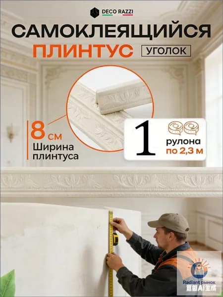 плинтус потолочный самоклеющийся,гибкий ППЭ для декора 80 мм х 2,3 м