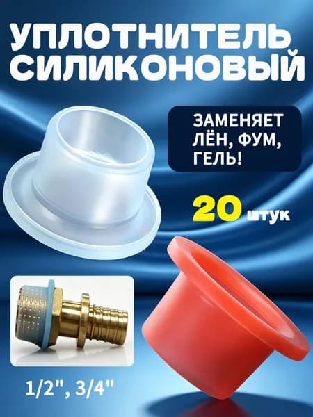 Прокладка силиконовая резьбовая, подходит для резьбы 1/2" и 3/4" (20 штук)