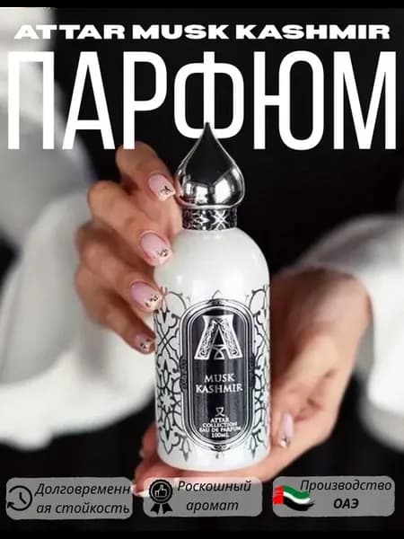 Духи унисекс стойкие Attar Collection Musk Kashmir ( АТТАР)…