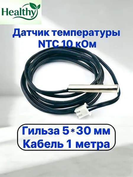 Водонепроницаемый NTC 10K b3950 датчик температуры для теплого пола и т.п. (5х30мм), кабель 1 метра.