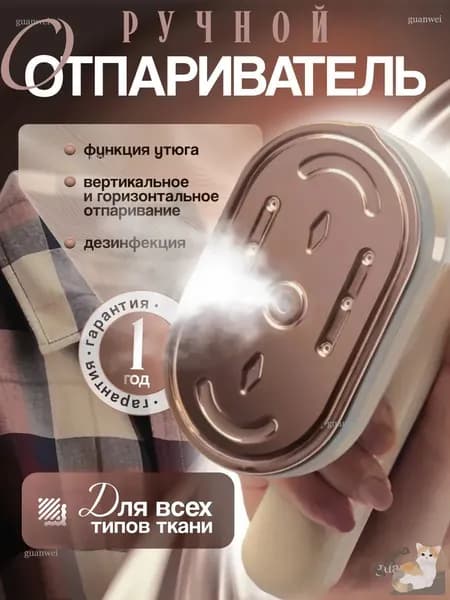 Отпариватель ручной