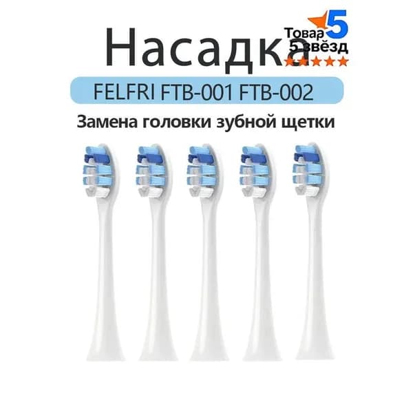 Сменные насадки для ультразвуковой электрической зубной щетки FELFRI FTB-002 и FTB-001