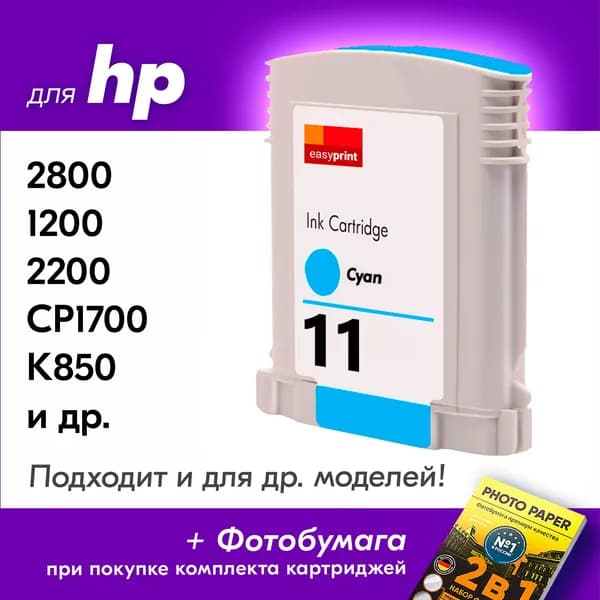 Картридж для HP 11 HP Business InkJet 2800 1200 2200 CP1700 K850 и др. с чернилами (с краской) для струйного принтера, голубой (Cyan) увеличенный объем, заправляемый