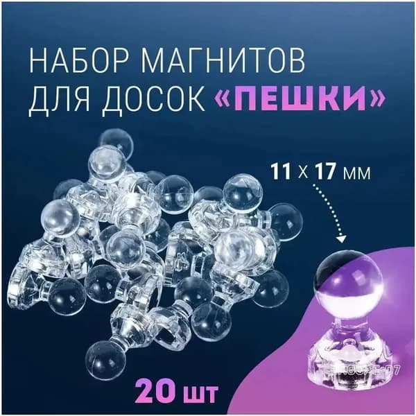 Магниты для доски Пешка, магнитные держатели прозрачные, канцелярский набор 20 штук, размер 11х17 мм