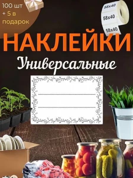 Наклейки универсальные "на всё" 100шт