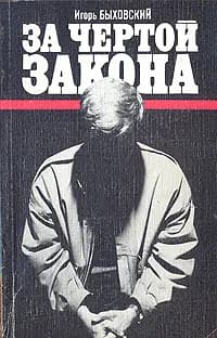 За чертой закона | Быховский Игорь Евсеевич