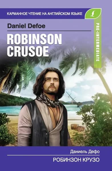 Робинзон Крузо / Robinson Crusoe | Дефо Даниель | Электронная книга