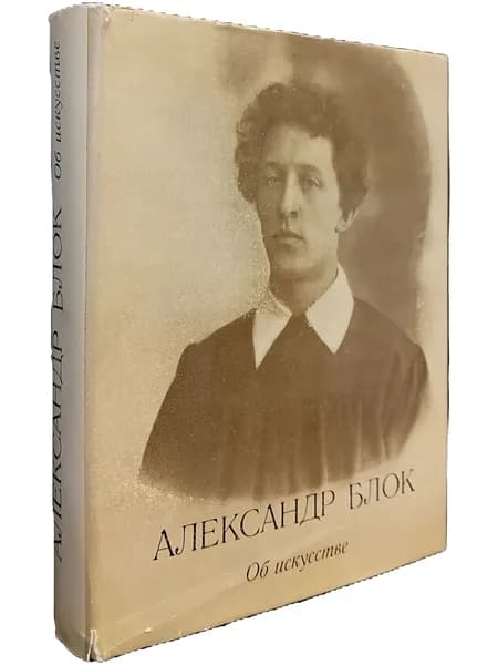 Об искусстве | Блок Александр Александрович