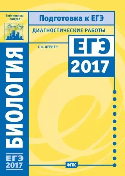 Биология. Подготовка к ЕГЭ в 2017 году. Диагностические работы | Лернер Георгий Исаакович | Электронная книга