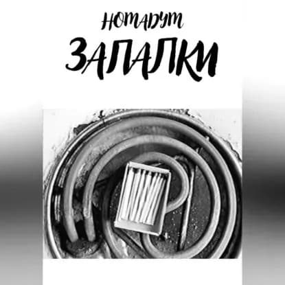 ЗАПАЛКИ | Номадум | Электронная аудиокнига