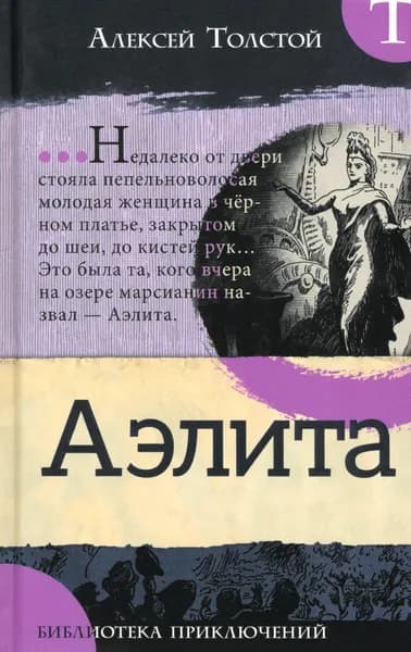 Аэлита | Толстой Алексей Николаевич