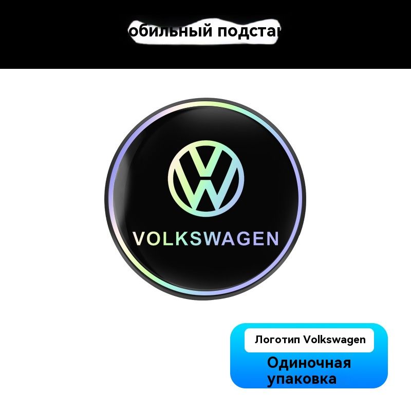 Коврик для держателя стаканов в автомобиле Фольксваген/Volkswagen, лазерный отражающий , креативный круглый теплоизоляционный