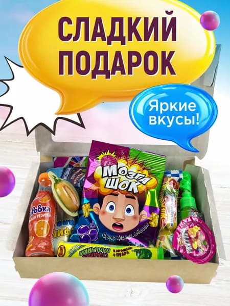 Подарочный набор сладостей сладкий подарок бокс