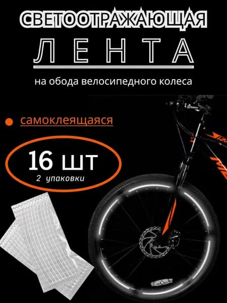 Катафоты для велосипеда, светоотражатели на велосипед, светоотражающая лента на обода, цвет серебро, 2 упаковки