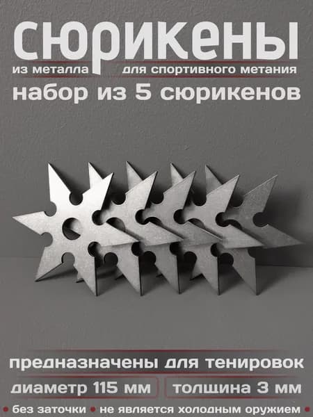 Сюрикены тренировочные металлические. Набор из 5 штук. "Stonewash". Диаметр 115 мм. 6bSW