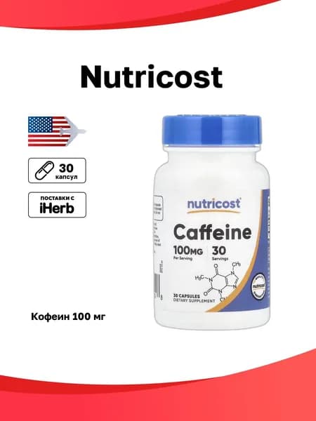 Nutricost, Кофеин, 100 мг, 30 капсул