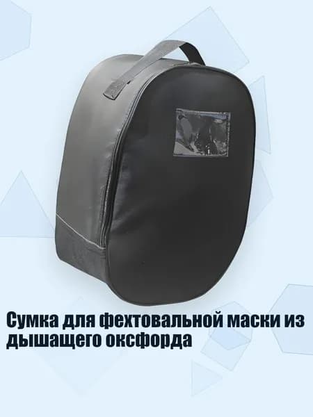 Сумка для фехтовальной маски из дышащего оксфорда