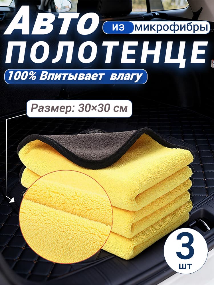 Салфетка автомобильная, 3 шт.