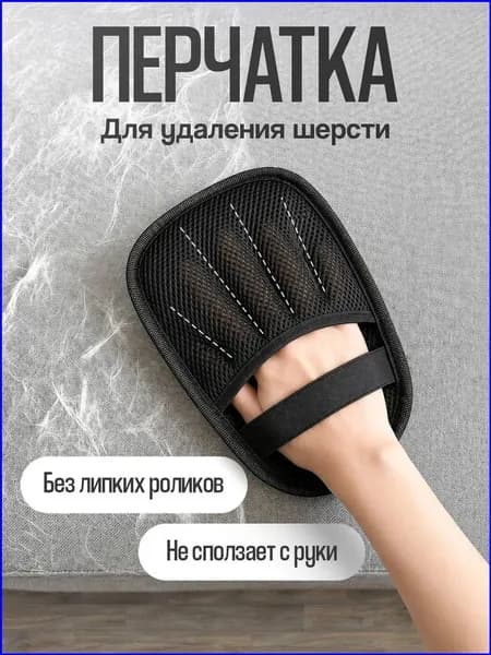 Рукавичка для очистки мебели и одежды от шерсти кошек