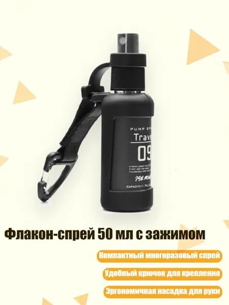 Флакон-спрей 50 мл с зажимом