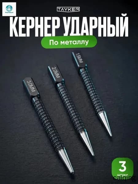 Кернер по металлу ударный набор 3 штуки, головки 1,5 2,0 3,0мм,бородок слесарный, добойник для крепежа,пробойник