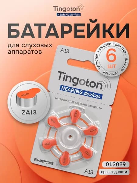 Tingoton A13 Батарейки для слуховых аппаратов воздушно-цинковые тип 13 оранжевая маркировка, PR48, V13A, DA13, 1 блистер - 6 батареек