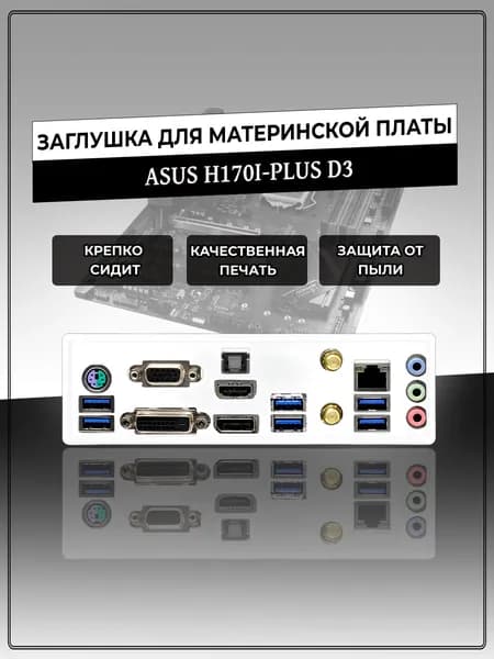 Заглушка для материнской платы ASUS H170I-PLUS D3