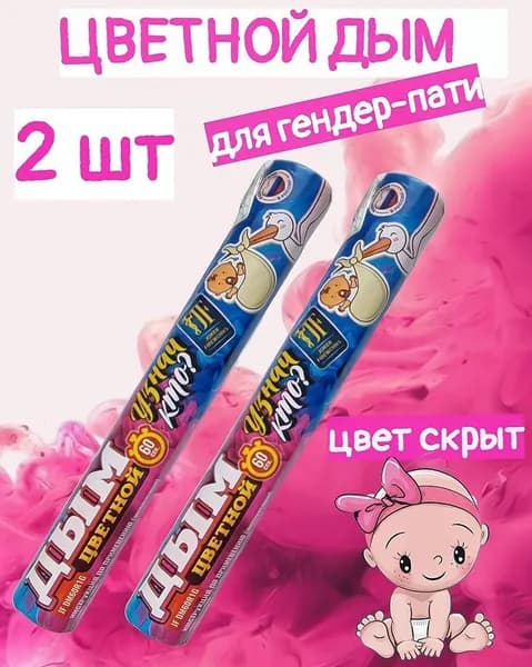 Цветной дым розовый - 2 шт, для гендер-пати, время работы до 60 сек, для фотосессии