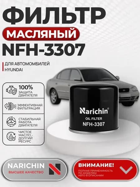 Масляный фильтр Hyundai Elantra XD NFH-3307