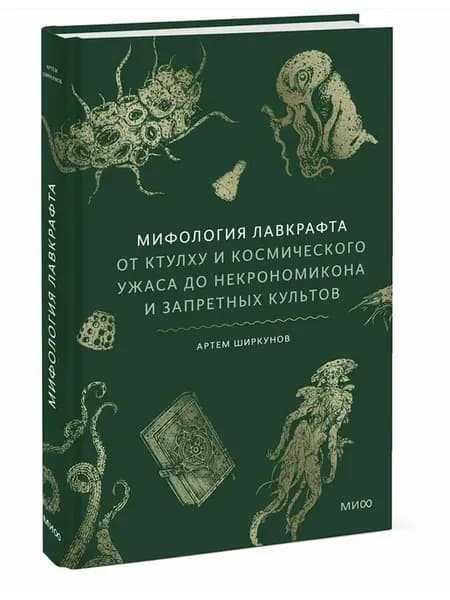Мифология Лавкрафта. От Ктулху и космического ужаса