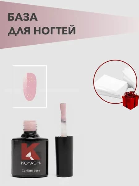 KOYASH. Neon цветная, камуфлирующая база для гель лака №9
