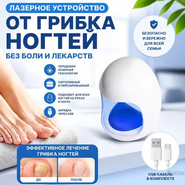 Устройство для лазерного лечения грибка ногтей