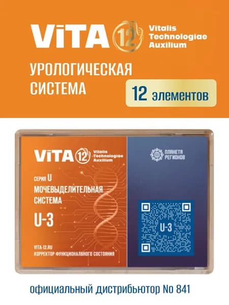 КФС U-3 Vita 12 Мочевыделительная система (Корректор Функционального Состояния Кольцова С.В.) / 12 элементов