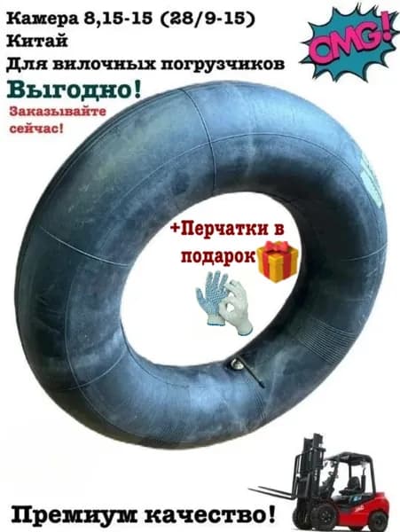 +П Камера 8,15-15 (28/9-15) Китай для вилочных погрузчиков