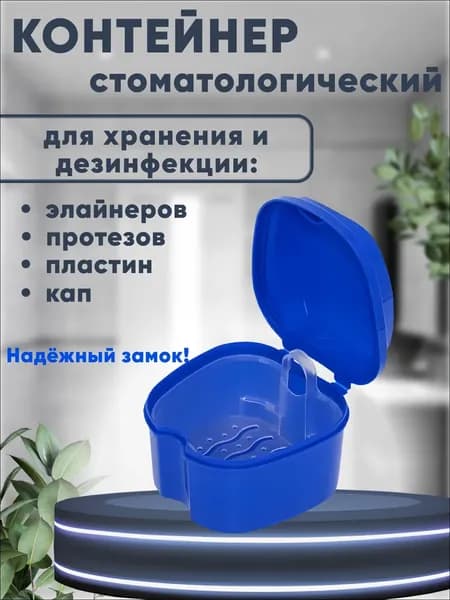 Контейнер для протезов зубных, стоматологический контейнер, футляр для зубных протезов