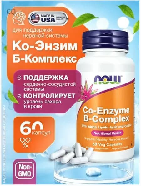 NOW Co-Enzyme B-Complex, Коэнзим Q10 + Витамины В комплекс, 60 капсул