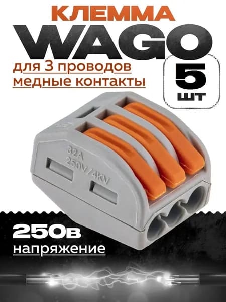 Клемма для соединения проводов, трехконтактная, 5шт