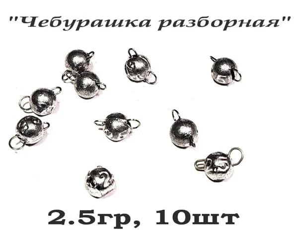 Груз рыболовный "Микрочебурашка разборная" для ультралайта (микроджиг), 2.5гр, 10шт