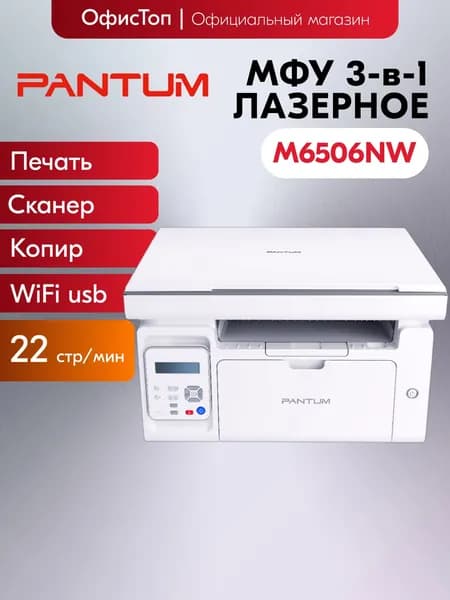 Pantum МФУ Лазерное M6506NW, белый