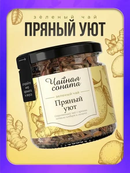 Чай зеленый листовой Чайная соната "Пряный уют" заварочный рассыпной в баночке, 30 г