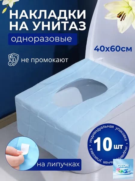 Покрытие на сиденье унитаза, 10 шт.